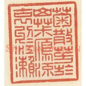 清代 祝尧龄篆刻印谱《菊散芳于山椒,雁流哀于江濑》图片欣赏