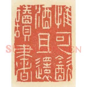 清代 祝尧龄篆刻印谱《惟可饮酒且还读书》图片欣赏