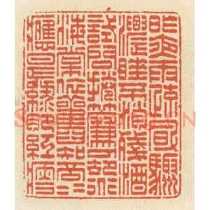 清代 祝尧龄篆刻印谱《昨夜雨疎风骤,浓睡不消残酒,试问捲帘人…》图片欣赏