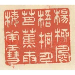 清代 祝尧龄篆刻印谱《杨柳风,梧桐月,芭蕉雨,梅花雪》图片欣赏