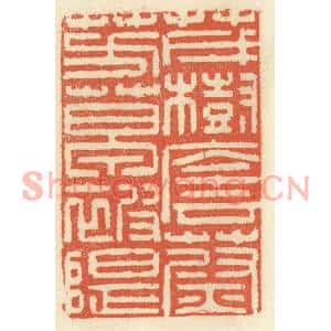 清代 祝尧龄篆刻印谱《茂树荫蔚,芳草被隄》图片欣赏