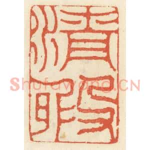 清代 祝尧龄篆刻印谱《清暇》图片欣赏