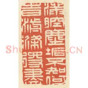 清代 祝尧龄篆刻印谱《满腔尘垢,不知何时湔涤得尽》图片欣赏