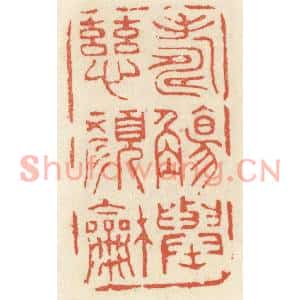 清代 祝尧龄篆刻印谱《寿觞举,慈颜和》图片欣赏