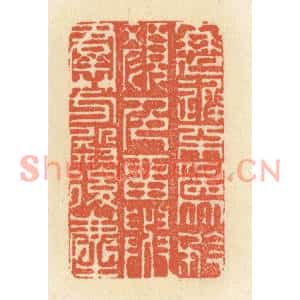 清代 祝尧龄篆刻印谱《衰迟不为矜颜色,留与羣芳殿后尘》图片欣赏