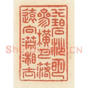 清代 祝尧龄篆刻印谱《水碧沙明,参横月落,远向潇湘去》图片欣赏