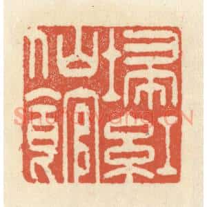 清代 祝尧龄篆刻印谱《扫红仙馆》图片欣赏
