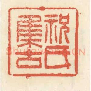 清代 祝尧龄篆刻印谱《祝氏集古》图片欣赏