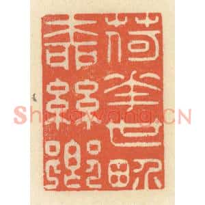 清代 祝尧龄篆刻印谱《荷花世界柳丝乡》图片欣赏