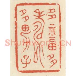 清代 祝尧龄篆刻印谱《多福多寿多男子》图片欣赏