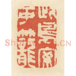 清代 祝尧龄篆刻印谱《此鸟安可笼》图片欣赏