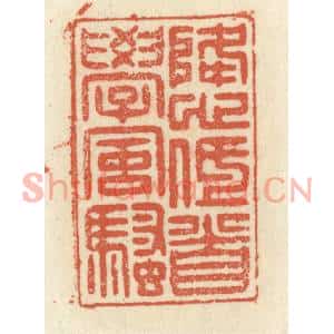 清代 祝尧龄篆刻印谱《降心低首学风骚》图片欣赏