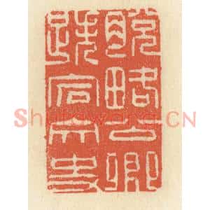 清代 祝尧龄篆刻印谱《脱畧公卿,跌宕文史》图片欣赏