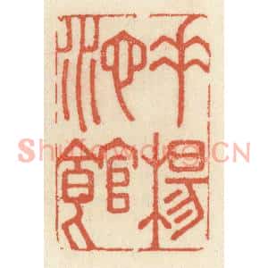 清代 祝尧龄篆刻印谱《垂杨池馆》图片欣赏