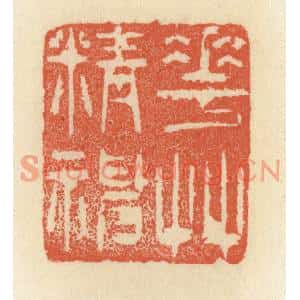 清代 祝尧龄篆刻印谱《花草精神》图片欣赏
