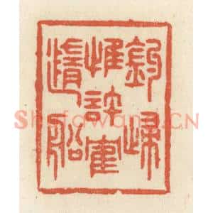 清代 祝尧龄篆刻印谱《钓归惟许鹤随船》图片欣赏