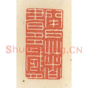 清代 祝尧龄篆刻印谱《闭户着书多岁月》图片欣赏