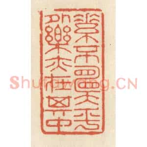 清代 祝尧龄篆刻印谱《素不愿乎外,乐亦在其中》图片欣赏