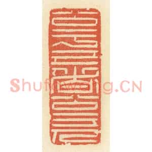清代 祝尧龄篆刻印谱《公于己者公于人》图片欣赏