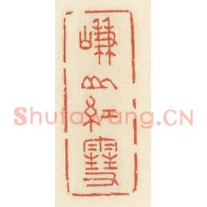 清代 祝尧龄篆刻印谱《嵰山红雪》图片欣赏