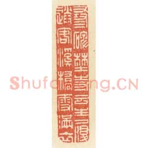 清代 祝尧龄篆刻印谱《寻碑古寺云生履,送客溪桥雪满衣》图片欣赏