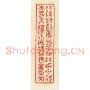 清代 祝尧龄篆刻印谱《采菱渡头风急策杖,林西日斜杏树坛边…》图片欣赏