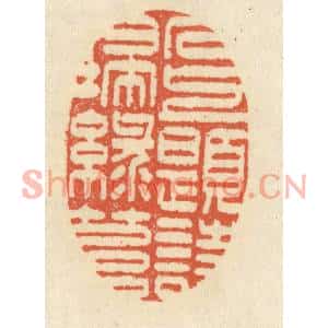 清代 祝尧龄篆刻印谱《石上题诗扫绿苔》图片欣赏
