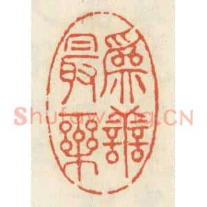 清代 祝尧龄篆刻印谱《为善最乐》图片欣赏