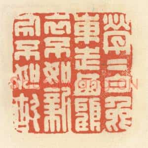 清代 祝尧龄篆刻印谱《茕茕白兔东走西顾,衣不如新人不如故》图片欣赏