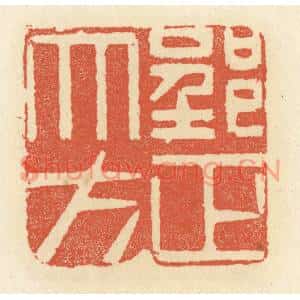 清代 祝尧龄篆刻印谱《郢正大方》图片欣赏