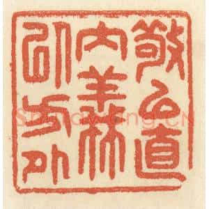 清代 祝尧龄篆刻印谱《敬以直内,义以方外》图片欣赏