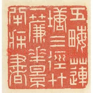 清代 祝尧龄篆刻印谱《五亩莲塘三径竹,一帘花影半牀书》图片欣赏