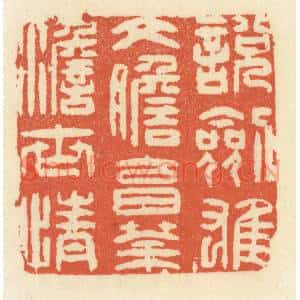 清代 祝尧龄篆刻印谱《说剑雄文胆,烹茶澹世情》图片欣赏