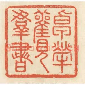 清代 祝尧龄篆刻印谱《卓荦观羣书》图片欣赏