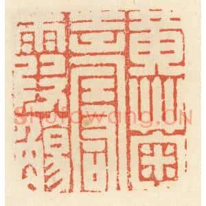 清代 祝尧龄篆刻印谱《黄菊寿霞觞》图片欣赏