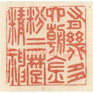 清代 祝尧龄篆刻印谱《有几多六朝金粉三楚精神》图片欣赏