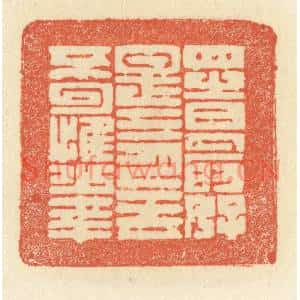 清代 祝尧龄篆刻印谱《四时最好是三月,一去不回惟少年》图片欣赏