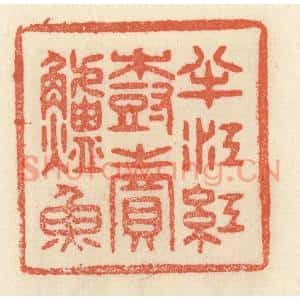 清代 祝尧龄篆刻印谱《半江红树卖鲈鱼》图片欣赏