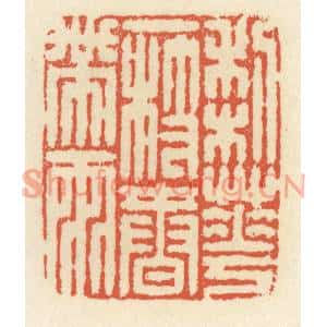 清代 祝尧龄篆刻印谱《梨花一枝春带雨》图片欣赏
