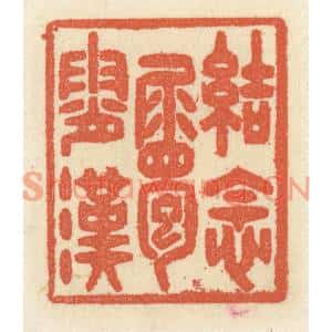 清代 祝尧龄篆刻印谱《结念属霄汉》图片欣赏