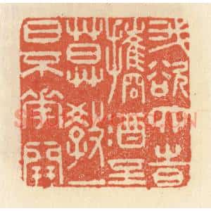清代 祝尧龄篆刻印谱《我欲四时携酒至,莫教一日不花开》图片欣赏
