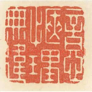 清代 祝尧龄篆刻印谱《意惬理无违》图片欣赏