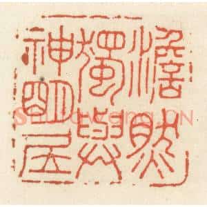 清代 祝尧龄篆刻印谱《澹然独与神明居》图片欣赏