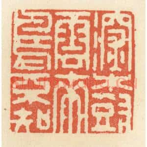 清代 祝尧龄篆刻印谱《深树云来鸟不知》图片欣赏