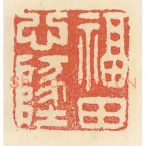清代 祝尧龄篆刻印谱《福田心地》图片欣赏