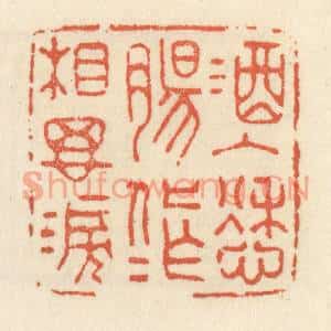 清代 祝尧龄篆刻印谱《酒入愁膓,化作相思泪》图片欣赏