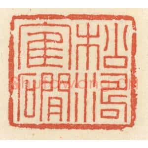 清代 祝尧龄篆刻印谱《松涛鹤礀》图片欣赏