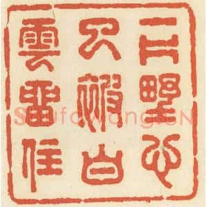 清代 祝尧龄篆刻印谱《一片野心已被白云留住》图片欣赏