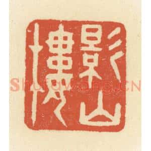 清代 祝尧龄篆刻印谱《影山楼》图片欣赏