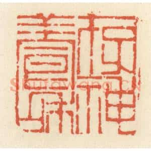 清代 祝尧龄篆刻印谱《存神养和》图片欣赏